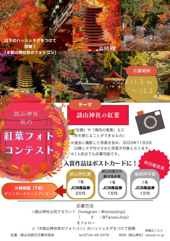 談山神社秋の紅葉フォトコンテスト開催