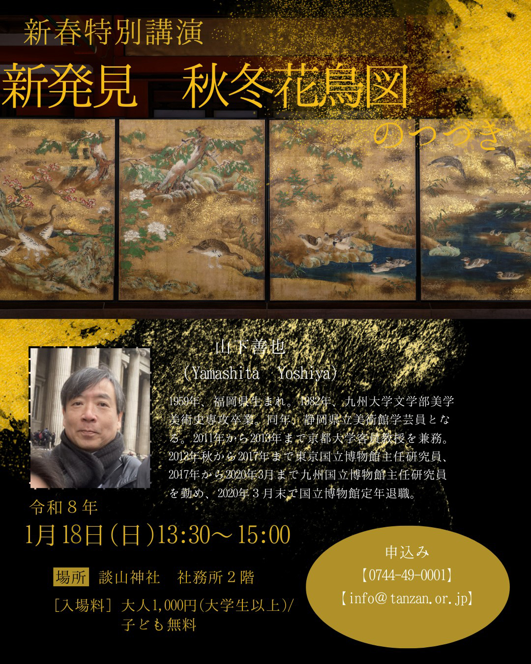 新春特別講演「新発見 秋冬花鳥図のつづき」