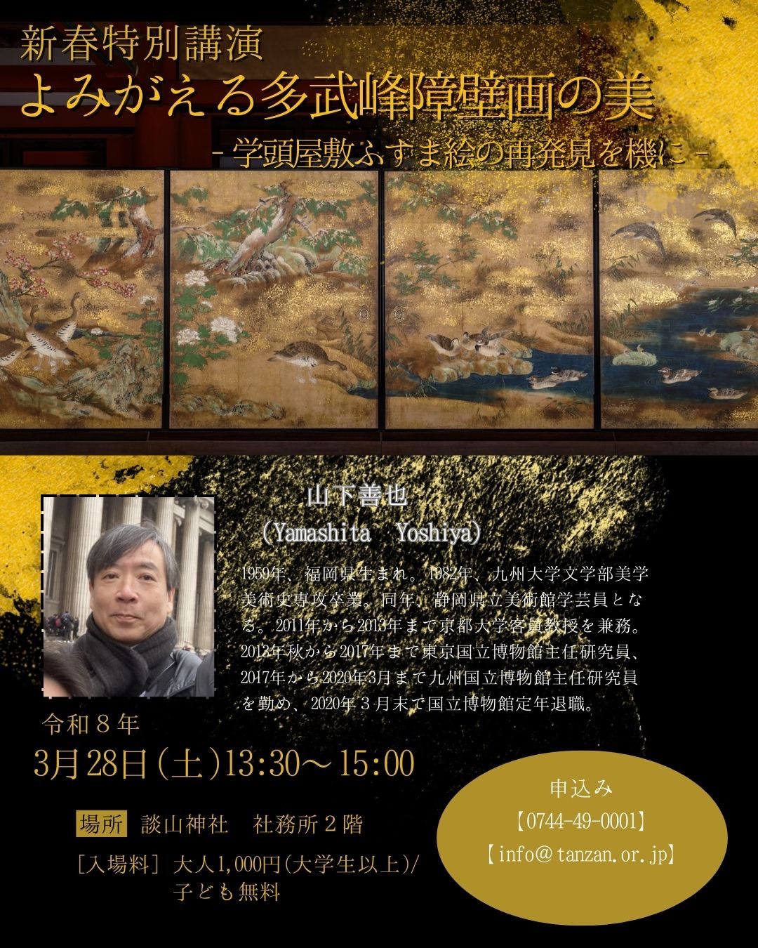 新春特別講演「よみがえる多武峰障壁画の美」