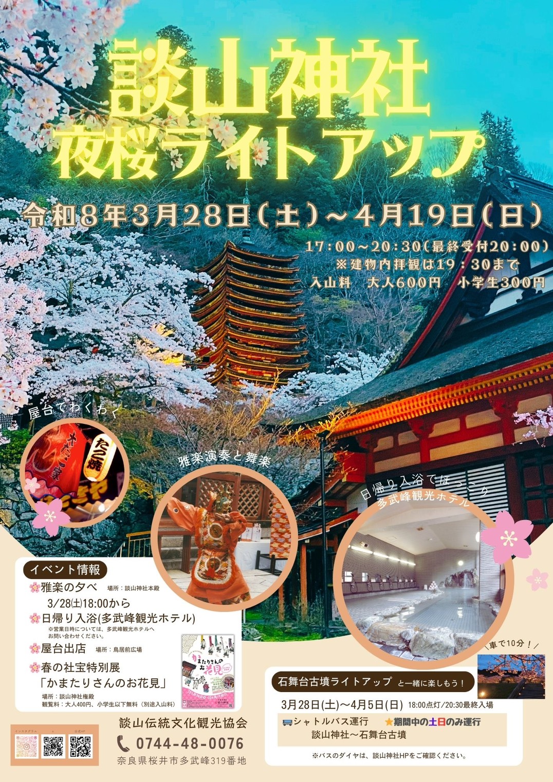 談山神社　令和８年夜桜ライトアップ