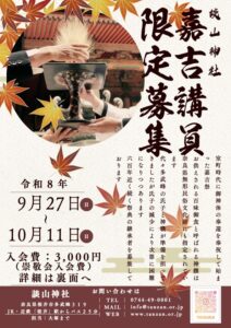 嘉吉講員募集