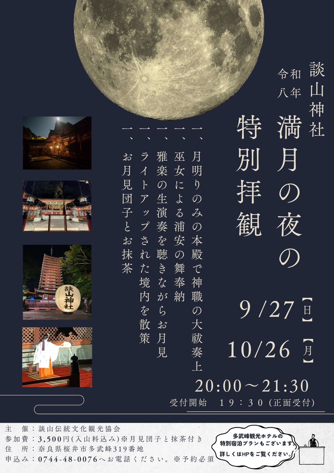 満月の夜の特別拝観